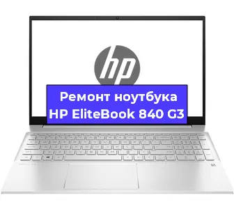 Замена разъема питания на ноутбуке HP EliteBook 840 G3 в Тюмени